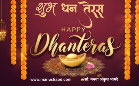 धनत्रयोदशी/धनतेरस