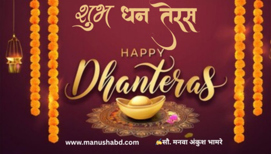 धनत्रयोदशी/धनतेरस