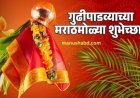 गुढीपाडवा उत्सव विशेष माहिती... (प्रथा आणि महत्व )