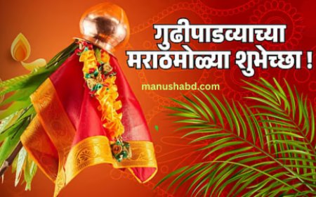 गुढीपाडवा उत्सव विशेष माहिती... (प्रथा आणि महत्व )
