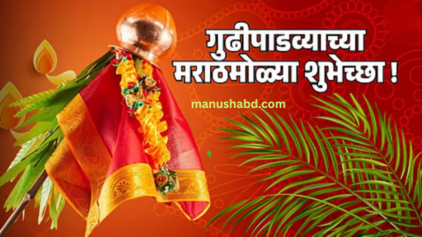 गुढीपाडवा उत्सव विशेष माहिती... (प्रथा आणि महत्व )